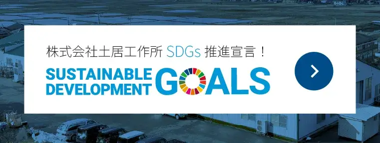 株式会社土居工作所SDGs推進宣言！